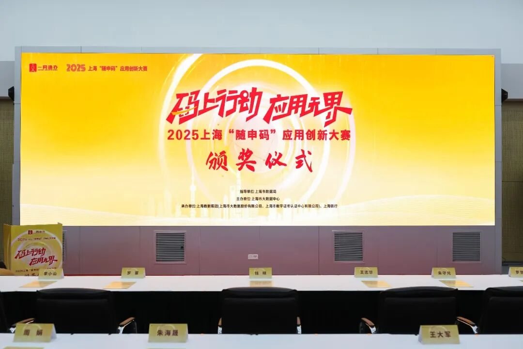 上海吾是吾文化科技斩获 2025 上海随申码应用创新大赛二等奖 数智分身方案为 “人机共融” 治理破题