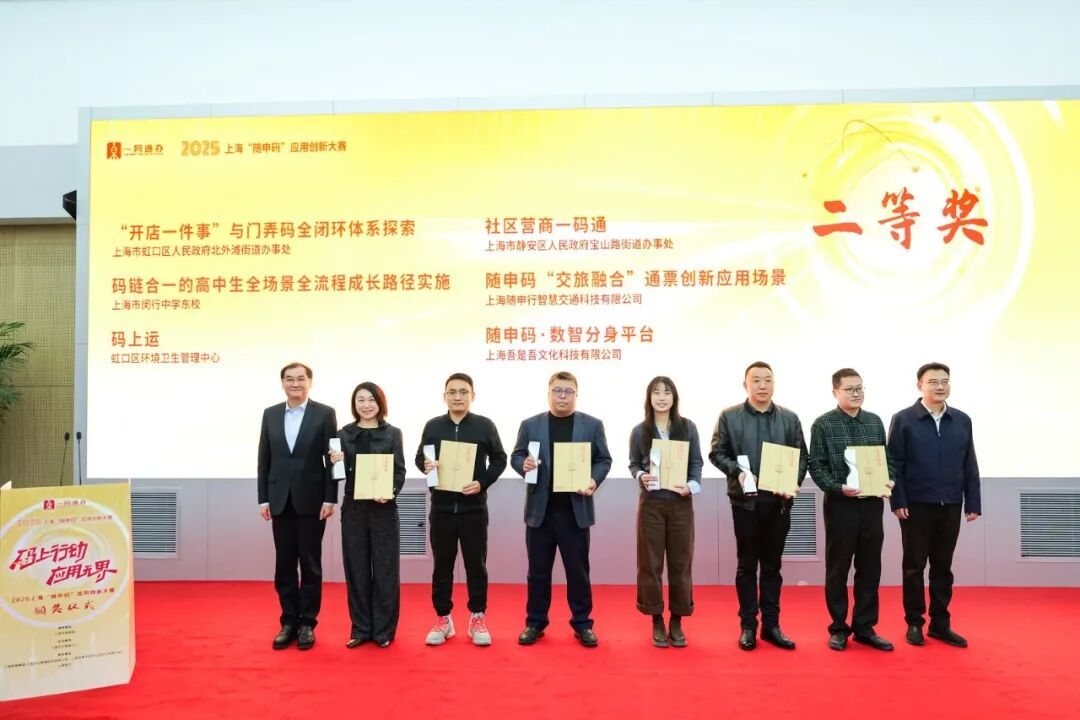 上海吾是吾文化科技斩获 2025 上海随申码应用创新大赛二等奖 数智分身方案为 “人机共融” 治理破题