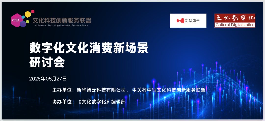 撷英汇智聚钱塘,文化消费向 “新” 生 ——“数字化文化消费新场景研讨会”在杭州成功举办