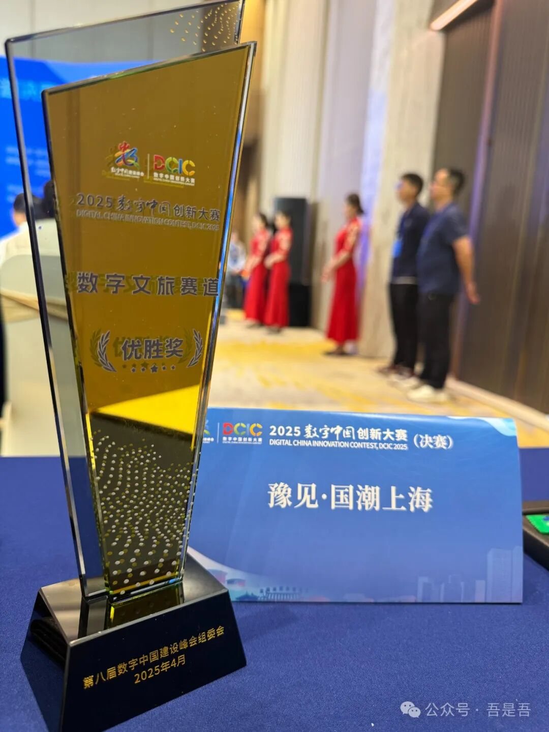 热烈祝贺!未来数据团荣获 2025 数字中国创新大赛数字文旅赛道优胜奖