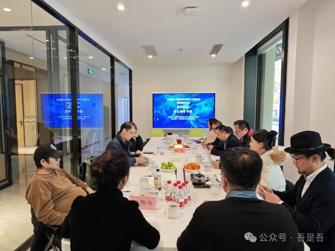 《XR大空间三项团体标准》课题研讨会在上海顺利举办